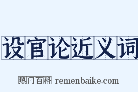 设官论近义词是什么意思的图片